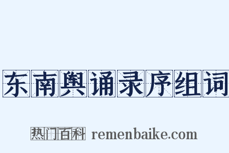 东南舆诵录序组词是什么意思的图片